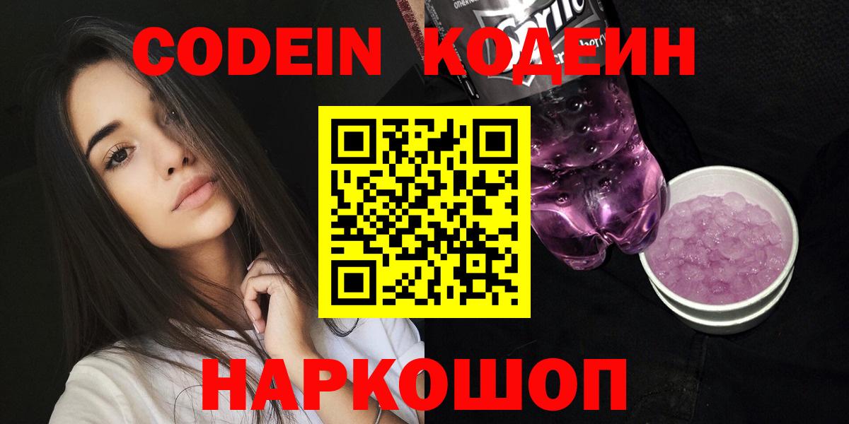 Кодеиновый сироп Lean Purple Drank Ржев