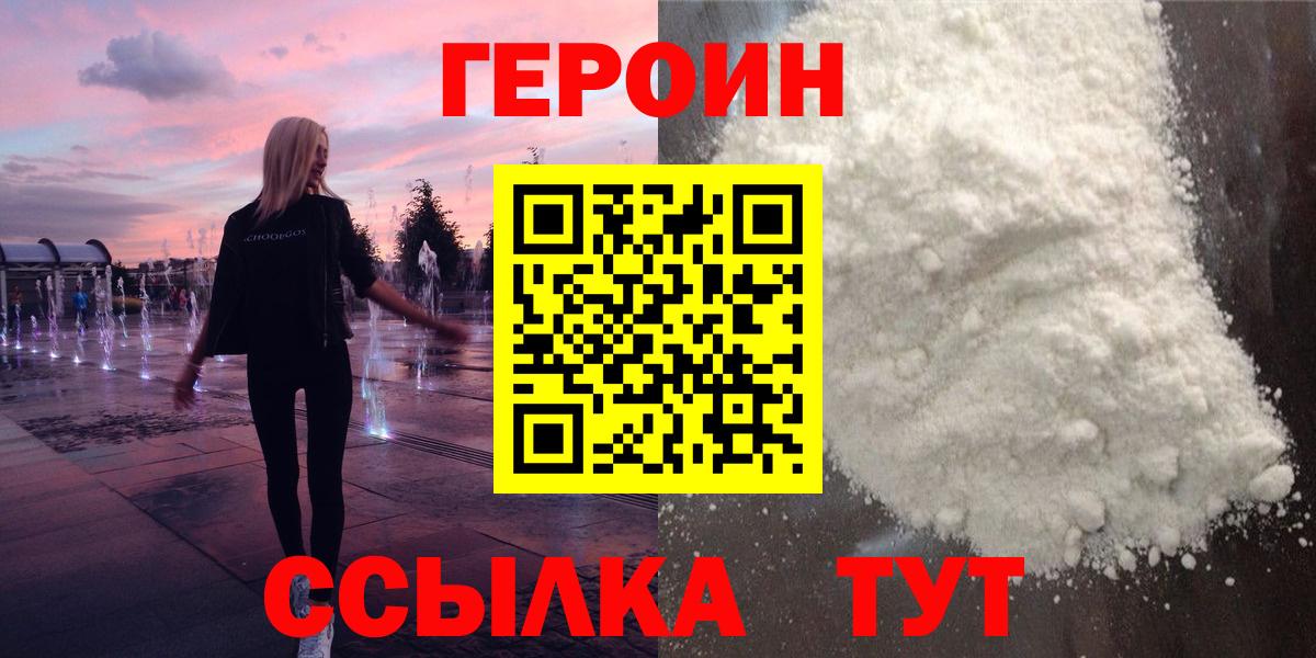 ГЕРОИН VHQ  Вход с VPN  Героин  Ржев 