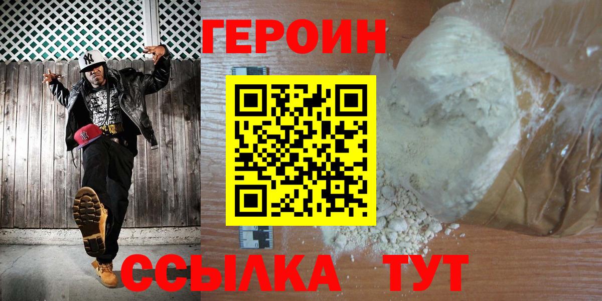 ГЕРОИН герыч Ржев